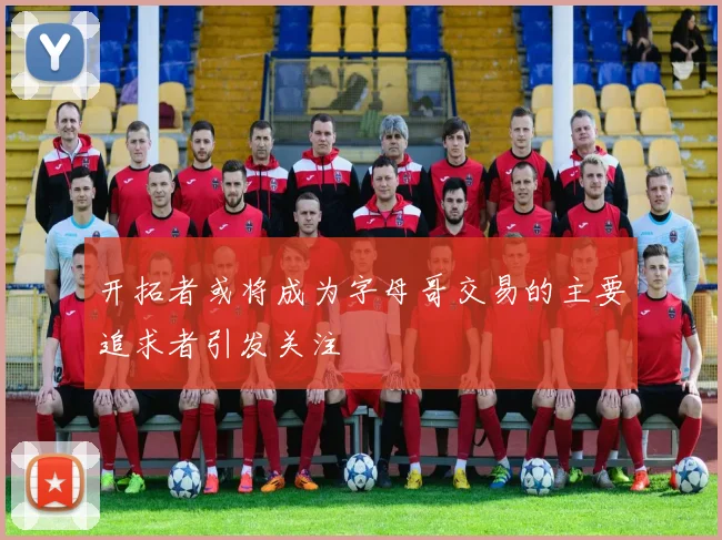 开拓者或将成为字母哥交易的主要追求者引发关注