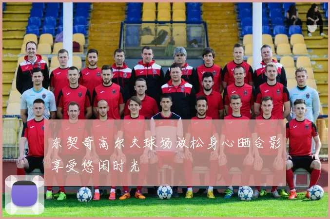 东契奇高尔夫球场放松身心晒合影享受悠闲时光