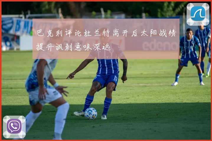 巴克利评论杜兰特离开后太阳战绩提升讽刺意味深远