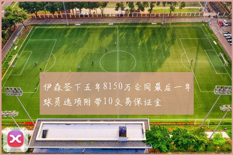 伊森签下五年8150万合同最后一年球员选项附带10交易保证金
