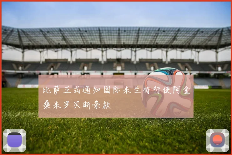 比萨正式通知国际米兰将行使阿金桑米罗买断条款
