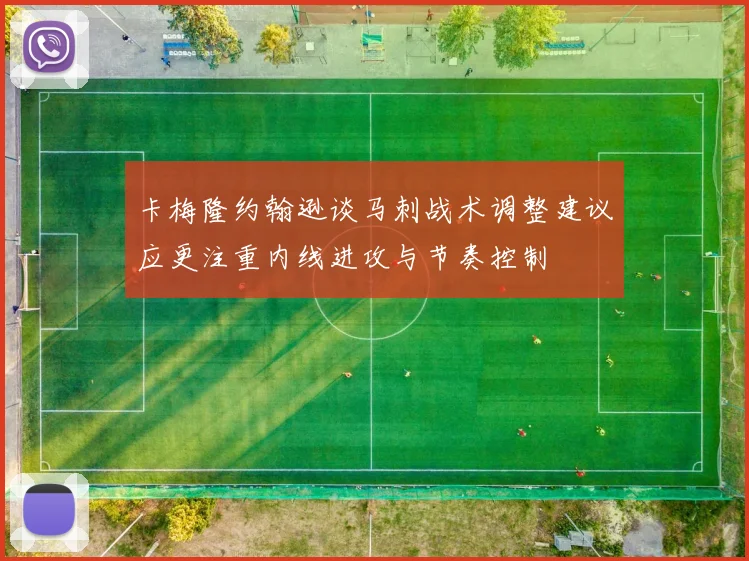 卡梅隆约翰逊谈马刺战术调整建议应更注重内线进攻与节奏控制